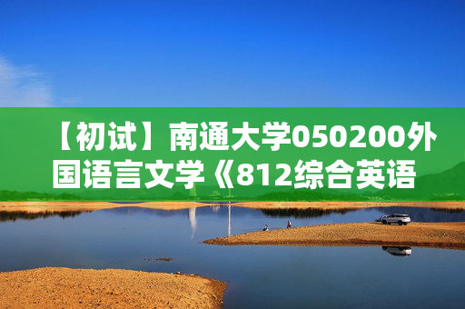 【初试】南通大学050200外国语言文学《812综合英语》华研电子书