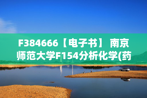 F384666【电子书】 南京师范大学F154分析化学(药学)考研复试资料