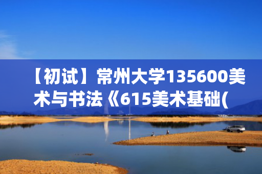 【初试】常州大学135600美术与书法《615美术基础(理论)》华研电子书