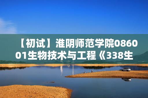 【初试】淮阴师范学院086001生物技术与工程《338生物化学》华研电子书