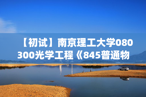 【初试】南京理工大学080300光学工程《845普通物理(B)》华研电子书