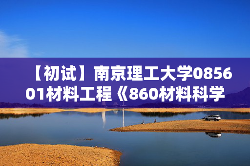 【初试】南京理工大学085601材料工程《860材料科学基础》华研电子书