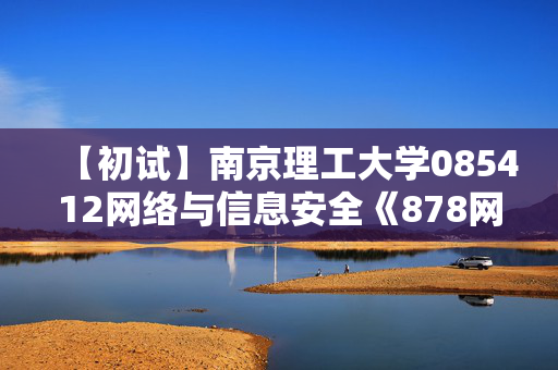 【初试】南京理工大学085412网络与信息安全《878网络空间安全基础》华研电子书