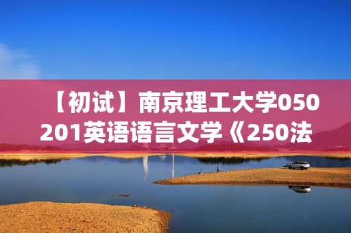 【初试】南京理工大学050201英语语言文学《250法语(二外)》华研电子书