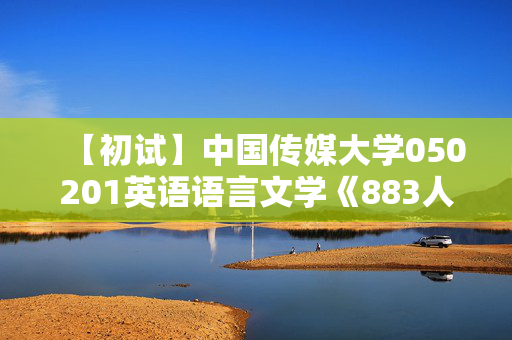 【初试】中国传媒大学050201英语语言文学《883人文社科基础》华研电子书