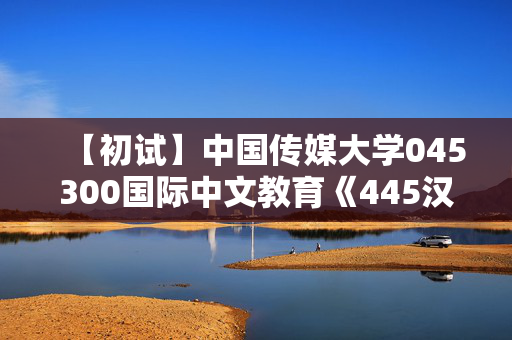 【初试】中国传媒大学045300国际中文教育《445汉语国际教育基础》华研电子书