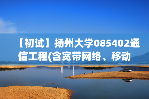 【初试】扬州大学085402通信工程(含宽带网络、移动通信等)《875数字电路、信号与系统》华研电子书