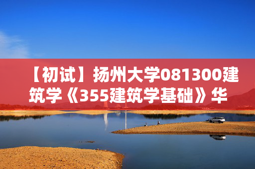 【初试】扬州大学081300建筑学《355建筑学基础》华研电子书