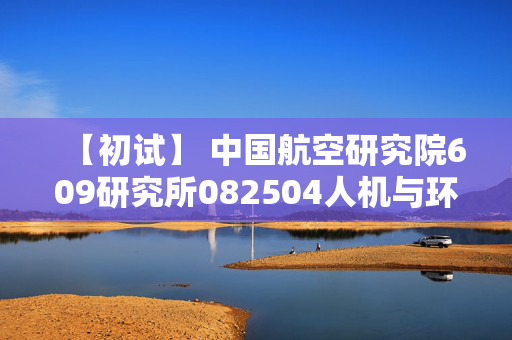 【初试】 中国航空研究院609研究所082504人机与环境工程《803自动控制原理》华研电子书