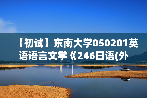 【初试】东南大学050201英语语言文学《246日语(外)》华研电子书