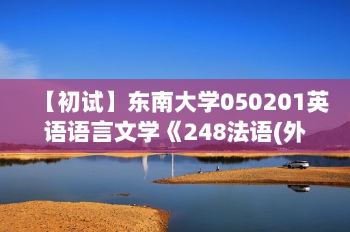 【初试】东南大学050201英语语言文学《248法语(外)》华研电子书