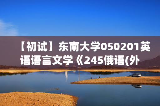 【初试】东南大学050201英语语言文学《245俄语(外)》华研电子书