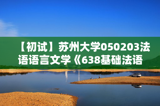 【初试】苏州大学050203法语语言文学《638基础法语》华研电子书