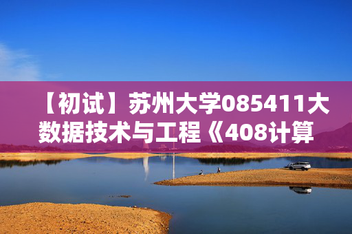 【初试】苏州大学085411大数据技术与工程《408计算机学科专业基础》华研电子书