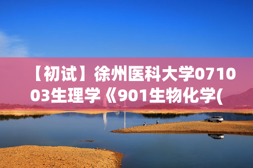 【初试】徐州医科大学071003生理学《901生物化学(自命题)》华研电子书