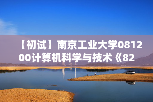 【初试】南京工业大学081200计算机科学与技术《828数据结构与操作系统》华研电子书