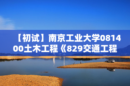 【初试】南京工业大学081400土木工程《829交通工程基础》华研电子书