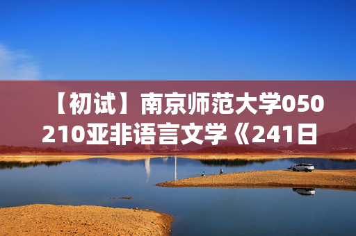 【初试】南京师范大学050210亚非语言文学《241日语(二外)》华研电子书