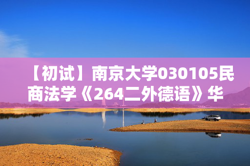 【初试】南京大学030105民商法学《264二外德语》华研电子书