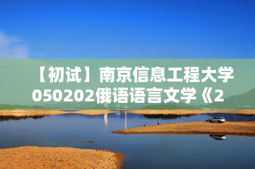 【初试】南京信息工程大学050202俄语语言文学《244法语》华研电子书