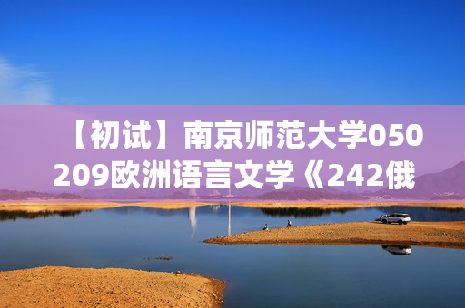 【初试】南京师范大学050209欧洲语言文学《242俄语(二外)》华研电子书