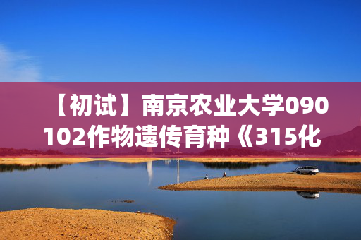 【初试】南京农业大学090102作物遗传育种《315化学(农)》华研电子书