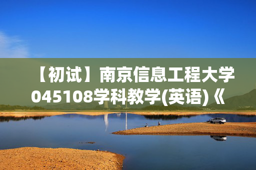 【初试】南京信息工程大学045108学科教学(英语)《333教育综合》华研电子书