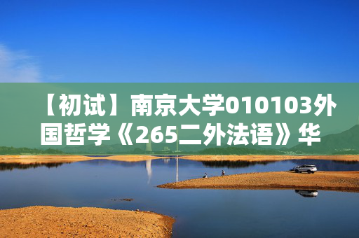 【初试】南京大学010103外国哲学《265二外法语》华研电子书