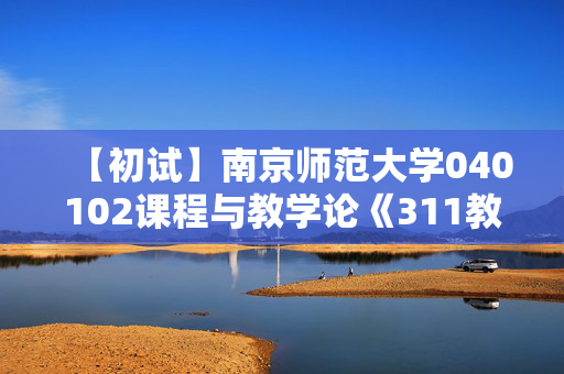 【初试】南京师范大学040102课程与教学论《311教育学专业基础》华研电子书