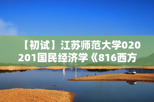 【初试】江苏师范大学020201国民经济学《816西方经济学》华研电子书