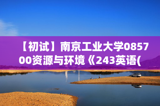 【初试】南京工业大学085700资源与环境《243英语(单考)》华研电子书