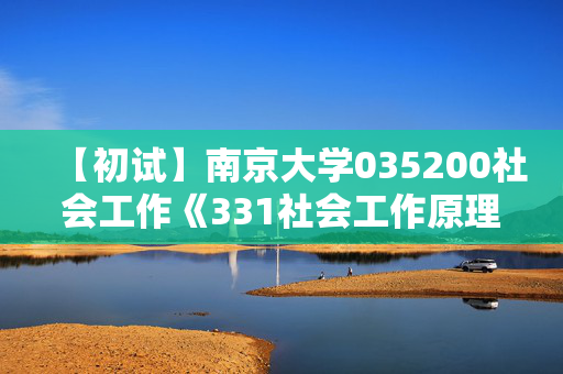 【初试】南京大学035200社会工作《331社会工作原理》华研电子书