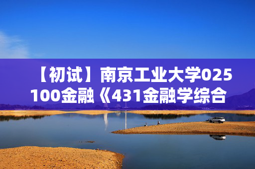 【初试】南京工业大学025100金融《431金融学综合》华研电子书