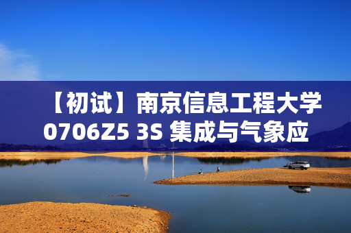 【初试】南京信息工程大学0706Z5 3S 集成与气象应用《807遥感原理》华研电子书