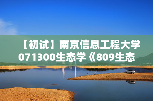 【初试】南京信息工程大学071300生态学《809生态学》华研电子书