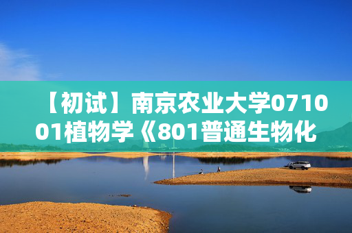 【初试】南京农业大学071001植物学《801普通生物化学》华研电子书