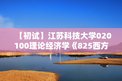 【初试】江苏科技大学020100理论经济学《825西方经济学》华研电子书