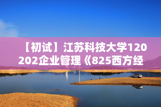 【初试】江苏科技大学120202企业管理《825西方经济学》华研电子书