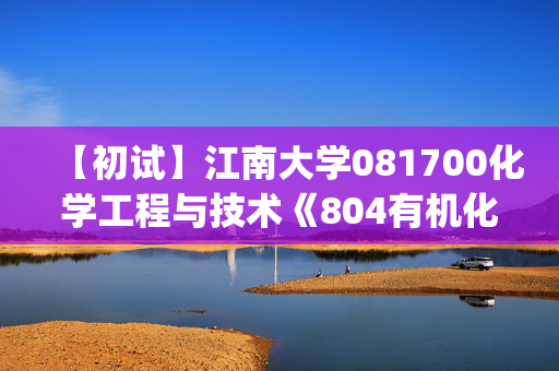 【初试】江南大学081700化学工程与技术《804有机化学(含实验)》华研电子书