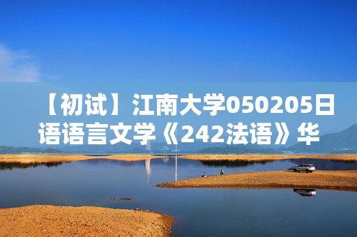 【初试】江南大学050205日语语言文学《242法语》华研电子书