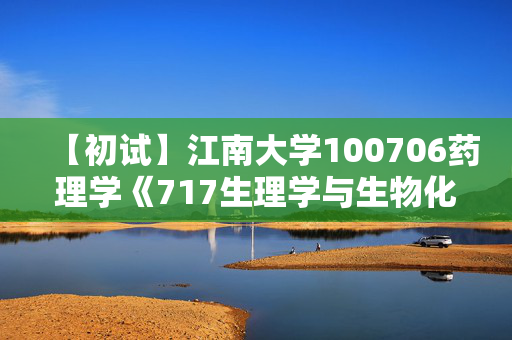 【初试】江南大学100706药理学《717生理学与生物化学综合》华研电子书