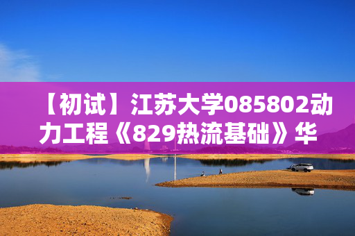 【初试】江苏大学085802动力工程《829热流基础》华研电子书