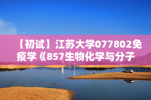 【初试】江苏大学077802免疫学《857生物化学与分子生物学》华研电子书