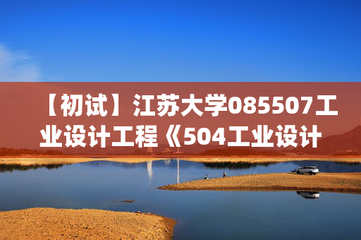 【初试】江苏大学085507工业设计工程《504工业设计基础(手绘题)》华研电子书