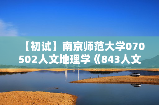 【初试】南京师范大学070502人文地理学《843人文地理学》华研电子书