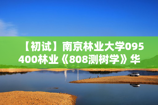 【初试】南京林业大学095400林业《808测树学》华研电子书