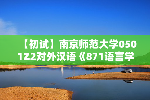 【初试】南京师范大学0501Z2对外汉语《871语言学与对外汉语教学理论》华研电子书