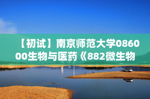 【初试】南京师范大学086000生物与医药《882微生物(生物制药)》华研电子书