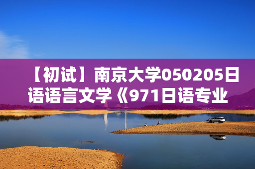 【初试】南京大学050205日语语言文学《971日语专业知识综合》华研电子书