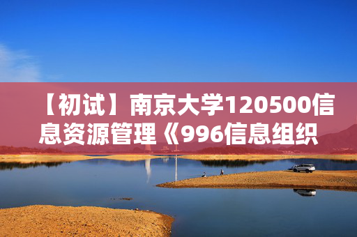 【初试】南京大学120500信息资源管理《996信息组织与检索》华研电子书